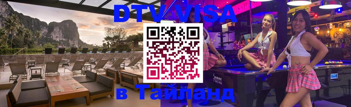 ДТВ виза в Таиланд Долгопрудный 